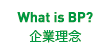What is BP? 企業理念