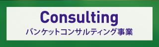 Consulting バンケットコンサルティング事業