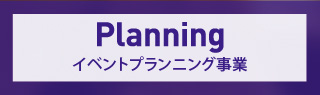 Planning イベントプランニング事業