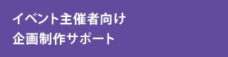 イベント主催者向け企画制作サポート