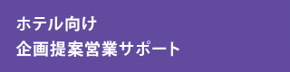 ホテル向け企画提案営業サポート