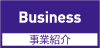 事業紹介