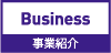 事業紹介