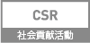 社会貢献活動