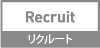 リクルート