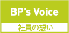 社員の想い