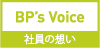 社員の想い