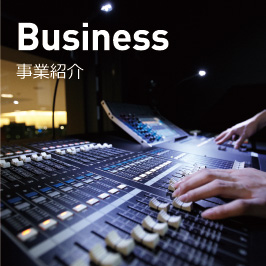 事業紹介