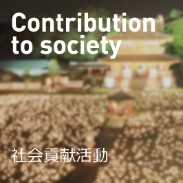 社会貢献活動