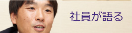 社員が語る