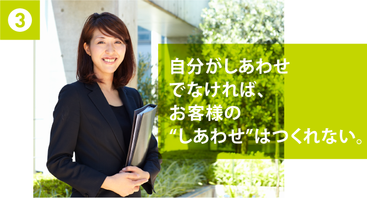 3 自分がしあわせでなければ、お客様の“しあわせ”はつくれない。