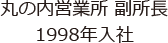 丸の内営業所 副所長 1998年入社