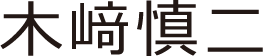 木﨑 慎二
