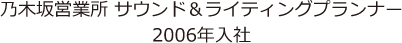 台場営業所 バンケットプロデューサー 2002年入社
